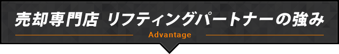 売却専門店 リフティングパートナーの強み